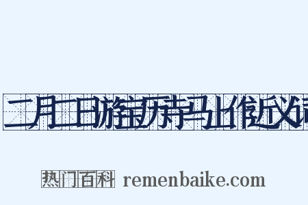 二月二日游宝历寺马上作近义词是什么意思的图片